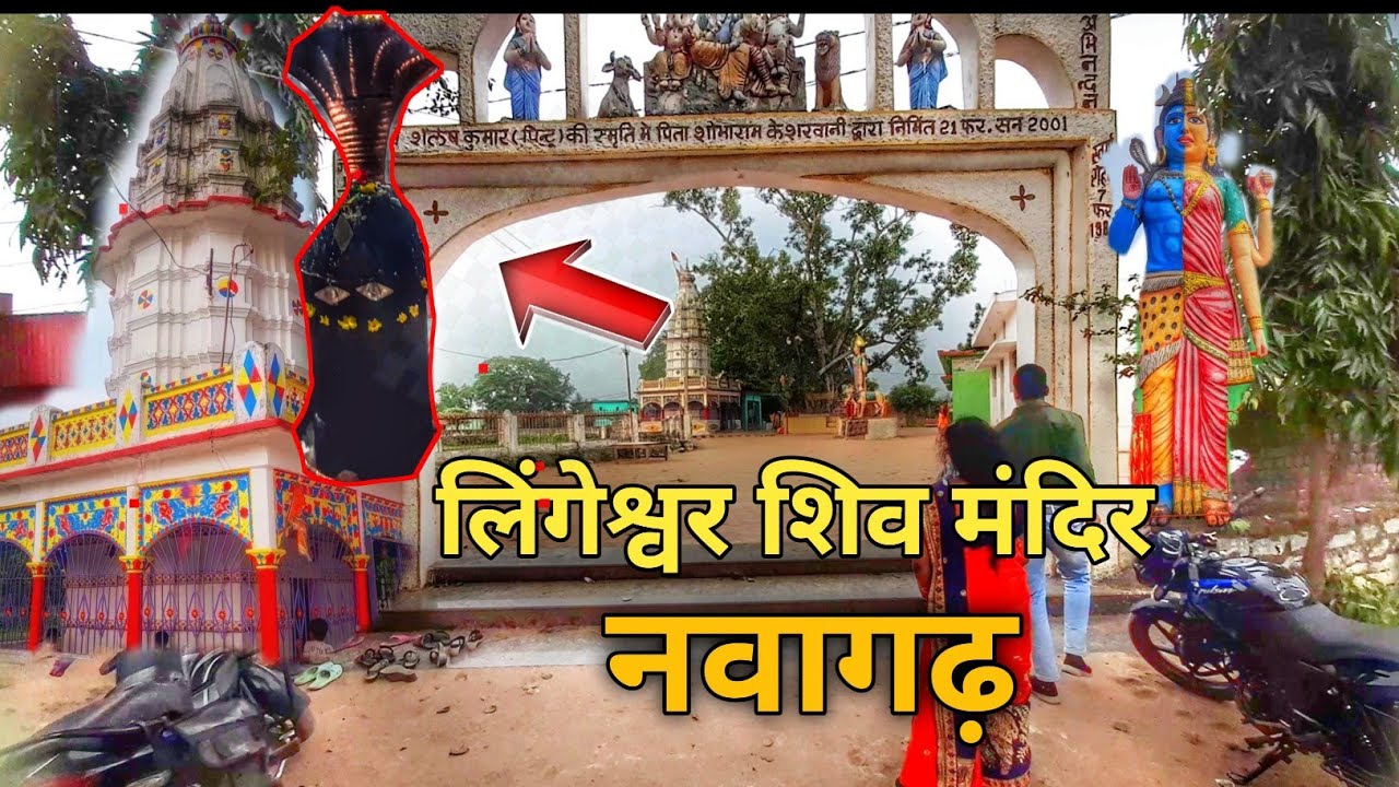 Lingeshwar mandir nawagarh, chhattisgarh