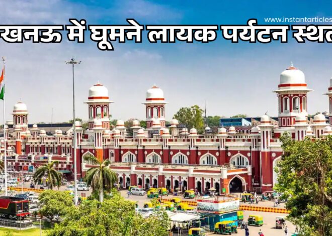Lucknow me Ghumne Layak Jagah