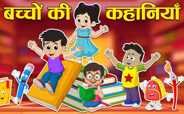 Small moral story in Hindi