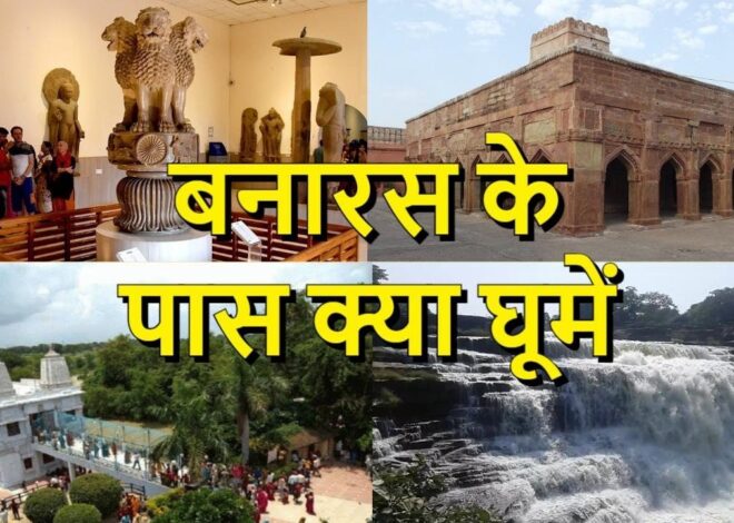 20 main places to visit in Varanasi, banaras