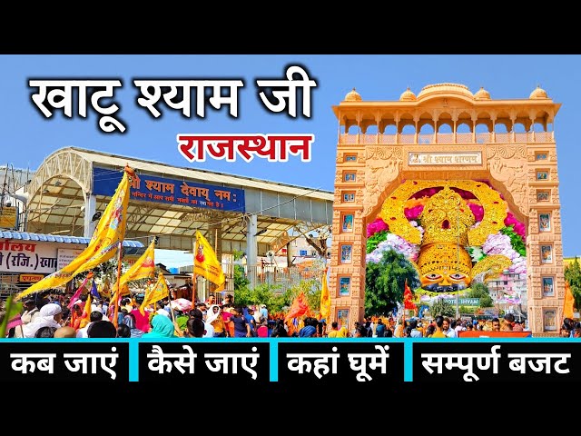 खाटू श्याम मंदिर राजस्थान(Khatu shyam mandir rajasthan):