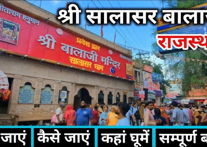 Salasar Balaji Dham| सालासर बालाजी के नियम