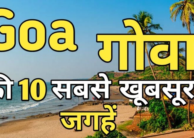 Top 10 Goa me ghumne ki jagah, Budget Friendly