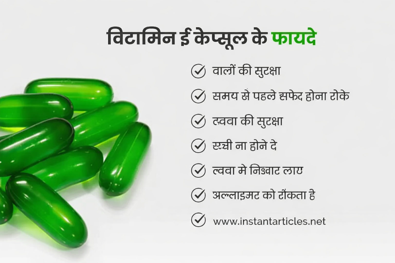 Vitamin E capsule use in Hindi
