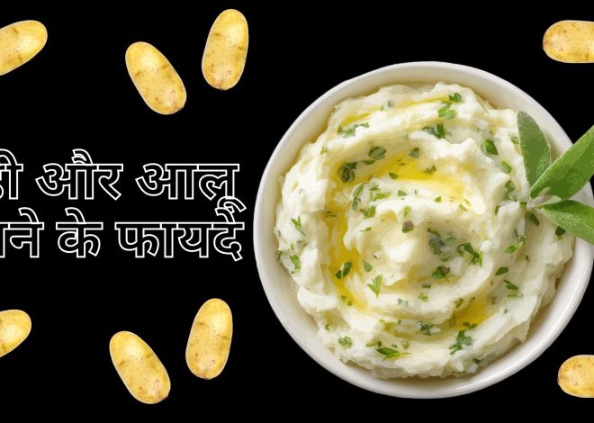 दही और आलू खाने के फायदे