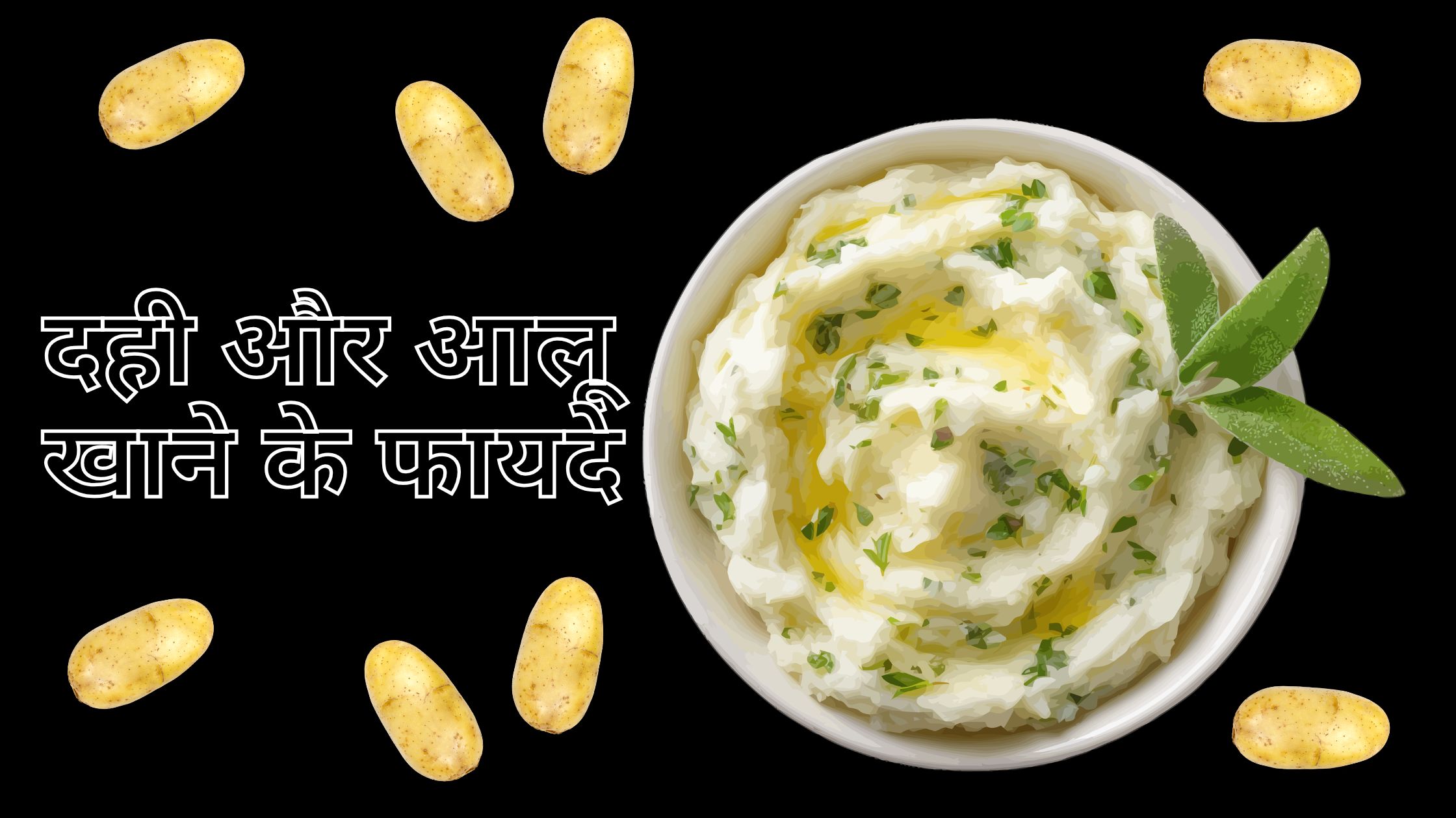 दही और आलू खाने के फायदे